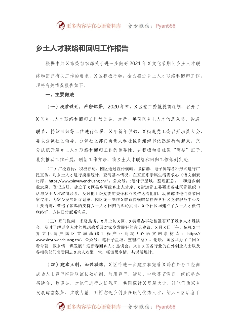 乡土人才联络和回归工作报告.docx_第1页