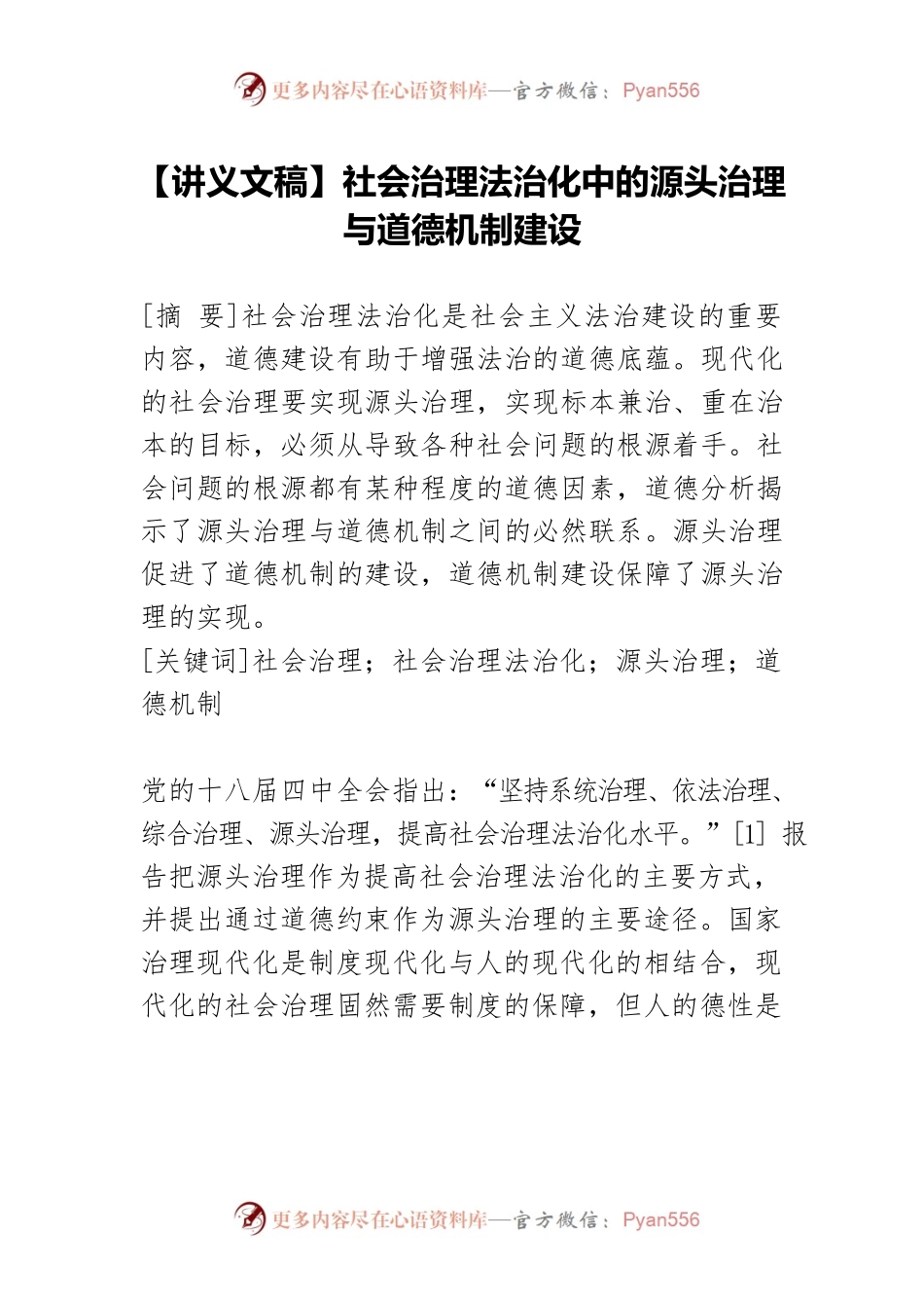 【讲义文稿】社会治理法治化中的源头治理与道德机制建设.docx_第1页