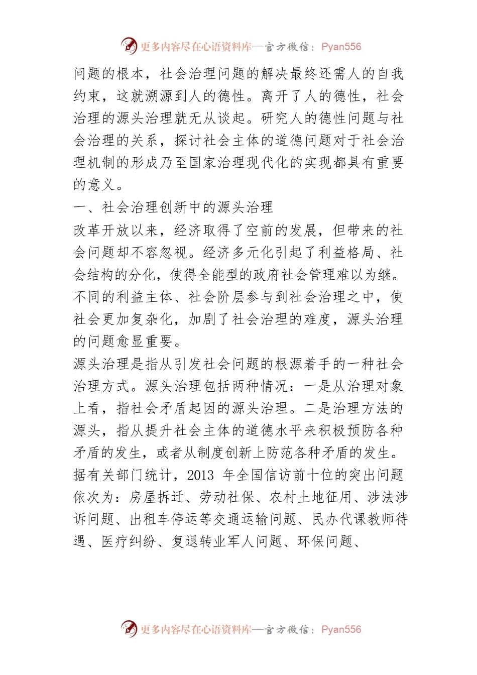 【讲义文稿】社会治理法治化中的源头治理与道德机制建设.docx_第2页