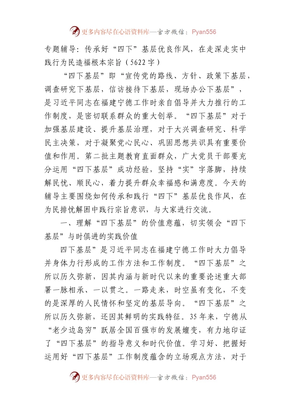 专题辅导：传承好四下基层优良作风，在走深走实中践行为民造福根本宗旨.docx_第1页