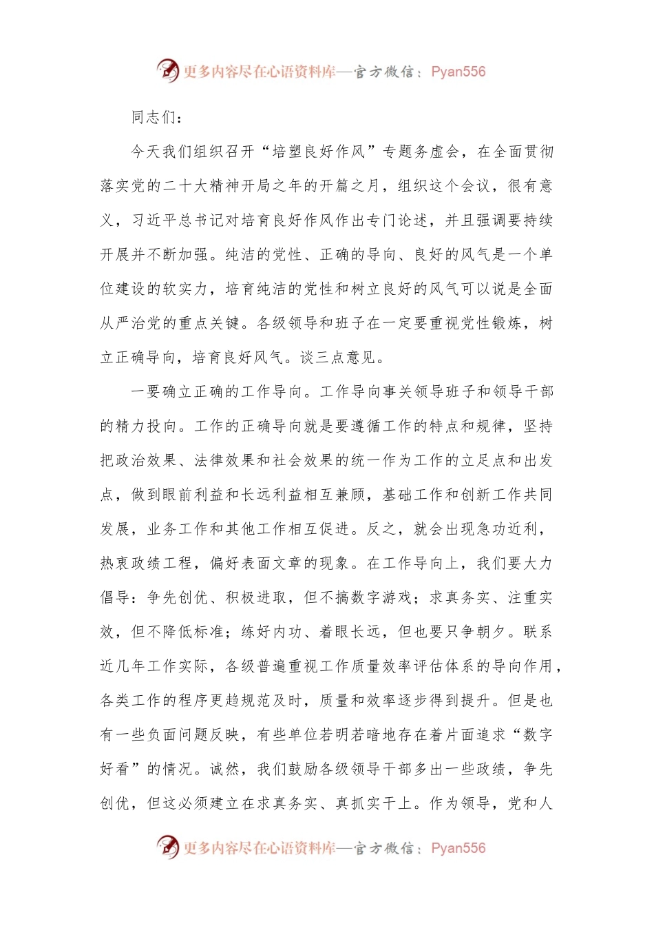 书记在“培塑良好作风”专题务虚会上的讲话.docx_第1页