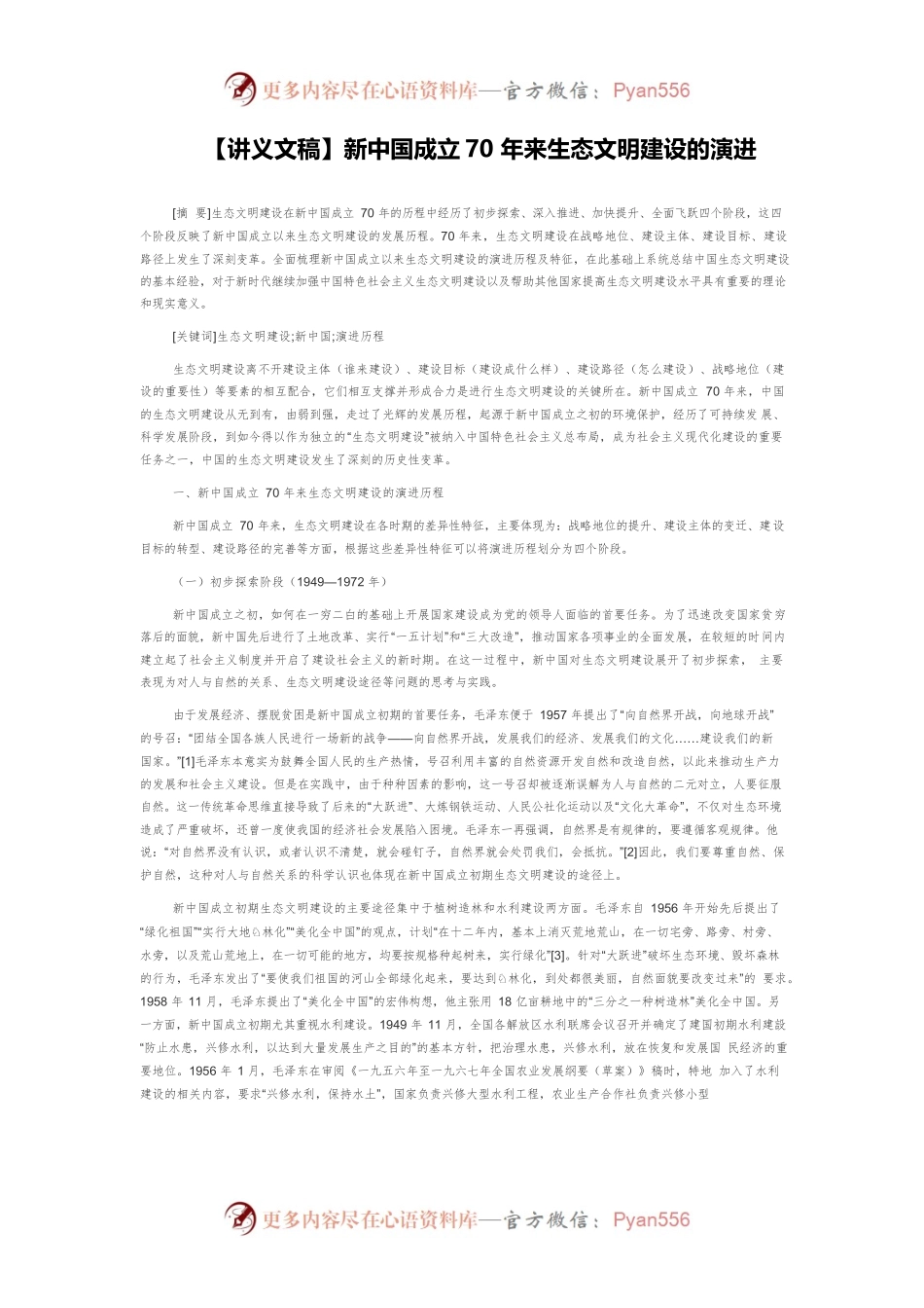 【讲义文稿】新中国成立70年来生态文明建设的演进.docx_第1页
