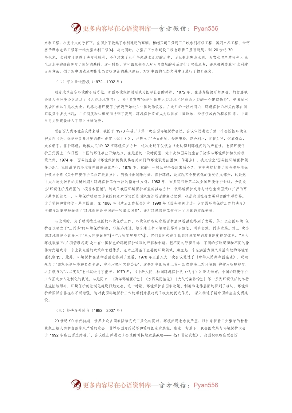 【讲义文稿】新中国成立70年来生态文明建设的演进.docx_第2页