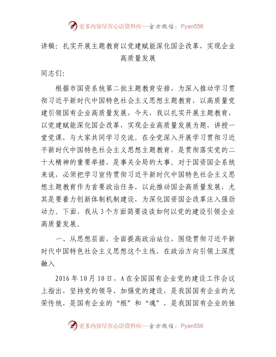 主题教育党课：扎实开展主题教育   以党建赋能深化国企改革，实现企业高质量发展（公司）.docx_第1页