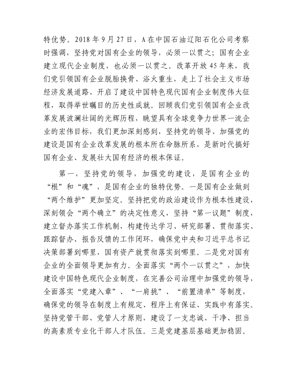 主题教育党课：扎实开展主题教育   以党建赋能深化国企改革，实现企业高质量发展（公司）.docx_第2页