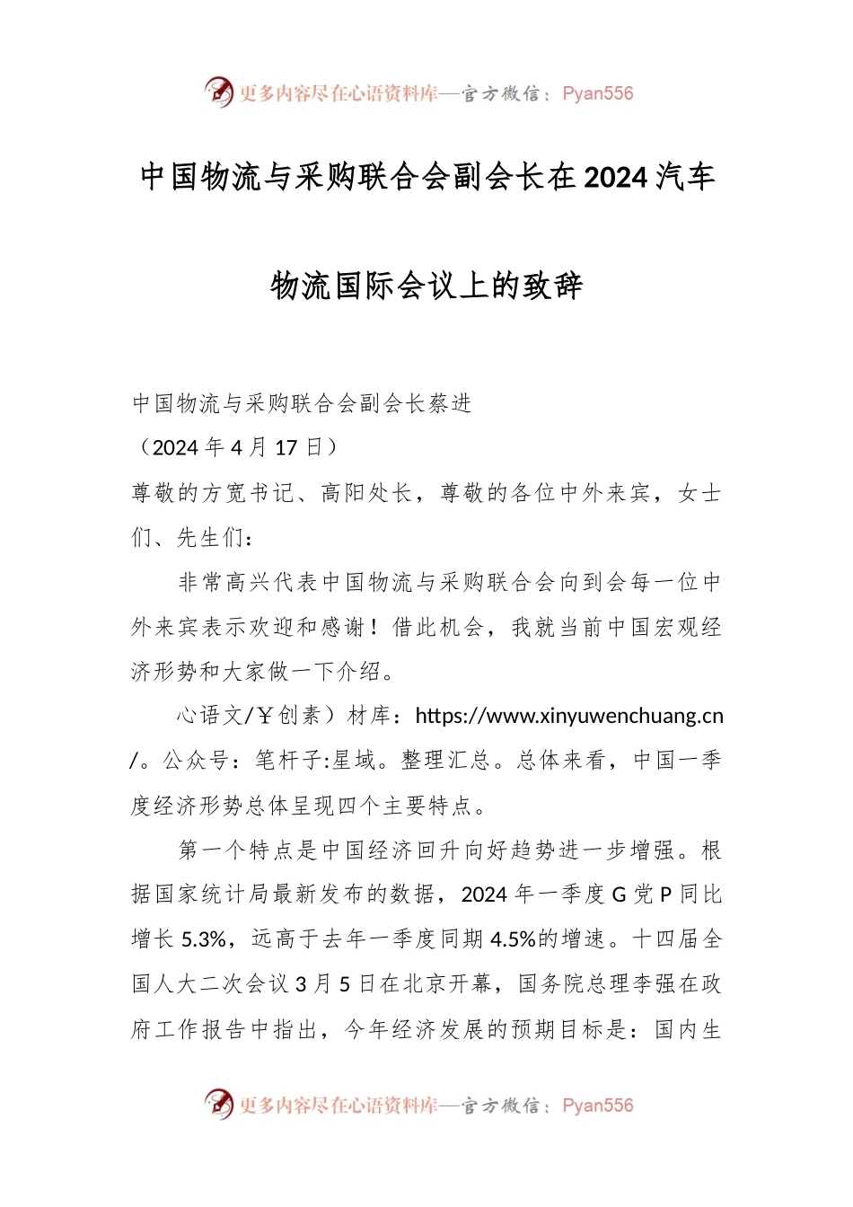 中国物流与采购联合会副会长在2024汽车物流国际会议上的致辞.docx_第1页