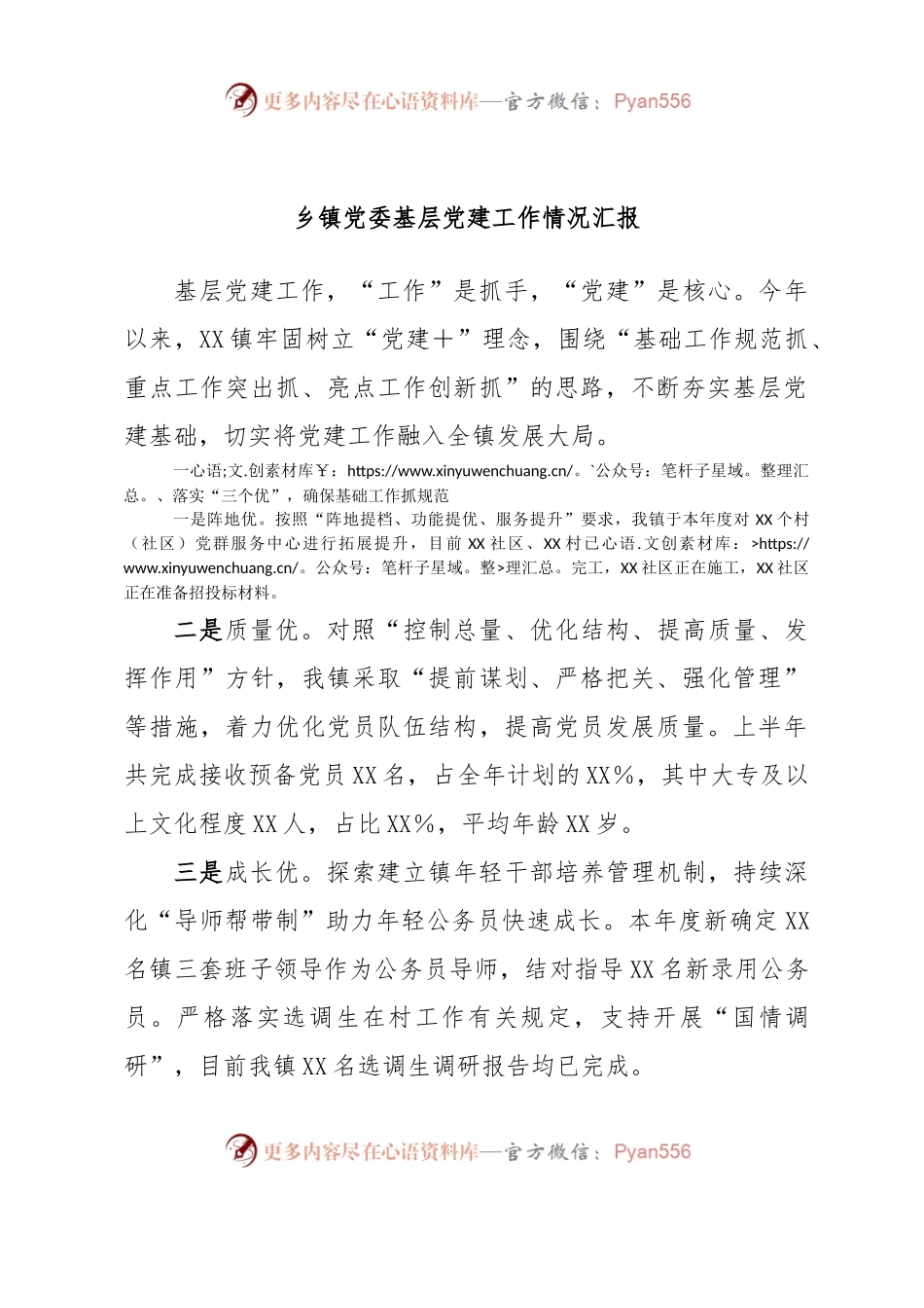 乡镇党委基层党建工作情况汇报.docx_第1页