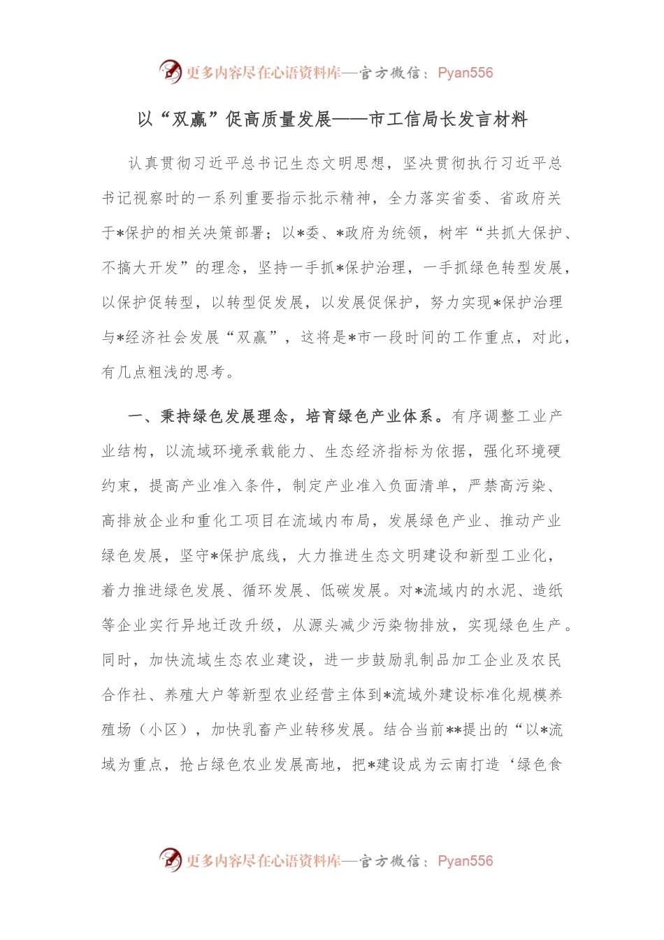 以“双赢”促高质量发展——市工信局长发言材料.docx_第1页