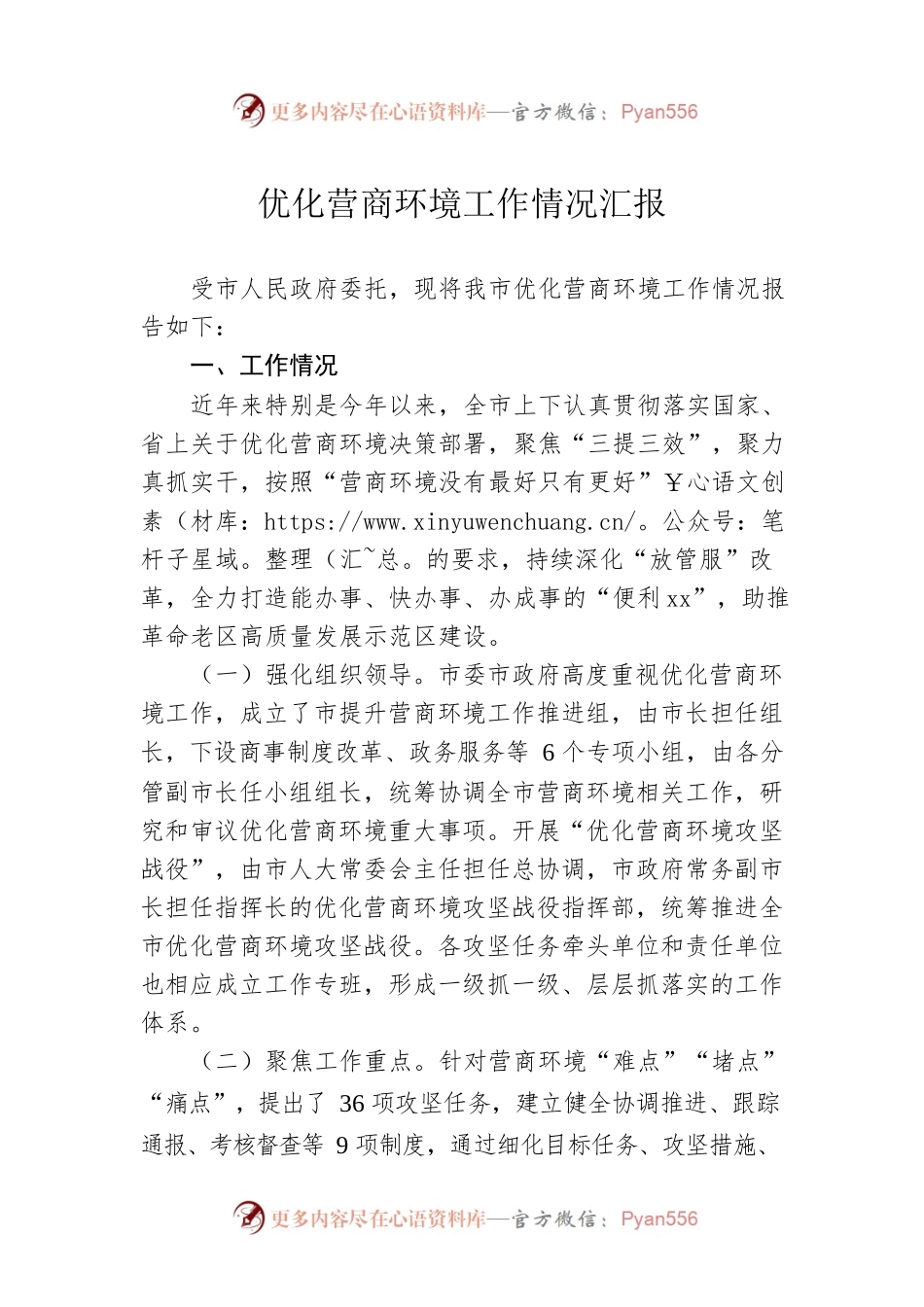 优化营商环境工作情况汇报2.docx_第1页