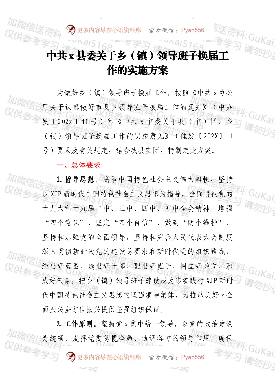 中共x县委关于乡（镇）领导班子换届工作的实施方案.docx_第1页
