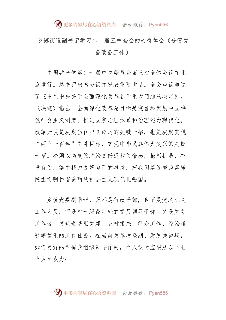 乡镇街道副书记学习二十届三中全会的心得体会（分管党务政务工作）.docx_第1页
