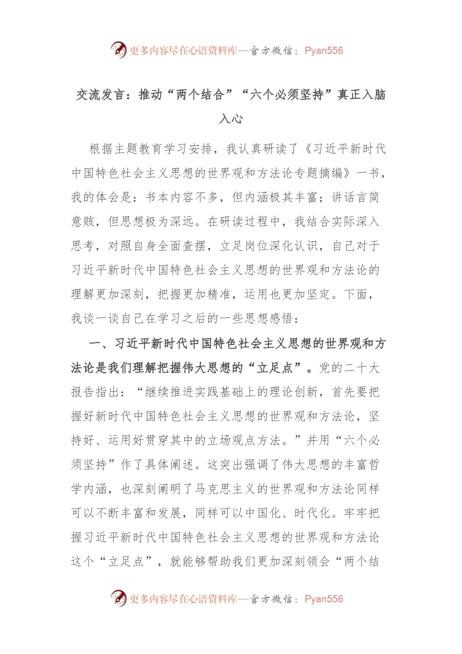交流发言稿：推动“两个结合”“六个必须坚持”真正入脑入心.docx_第1页