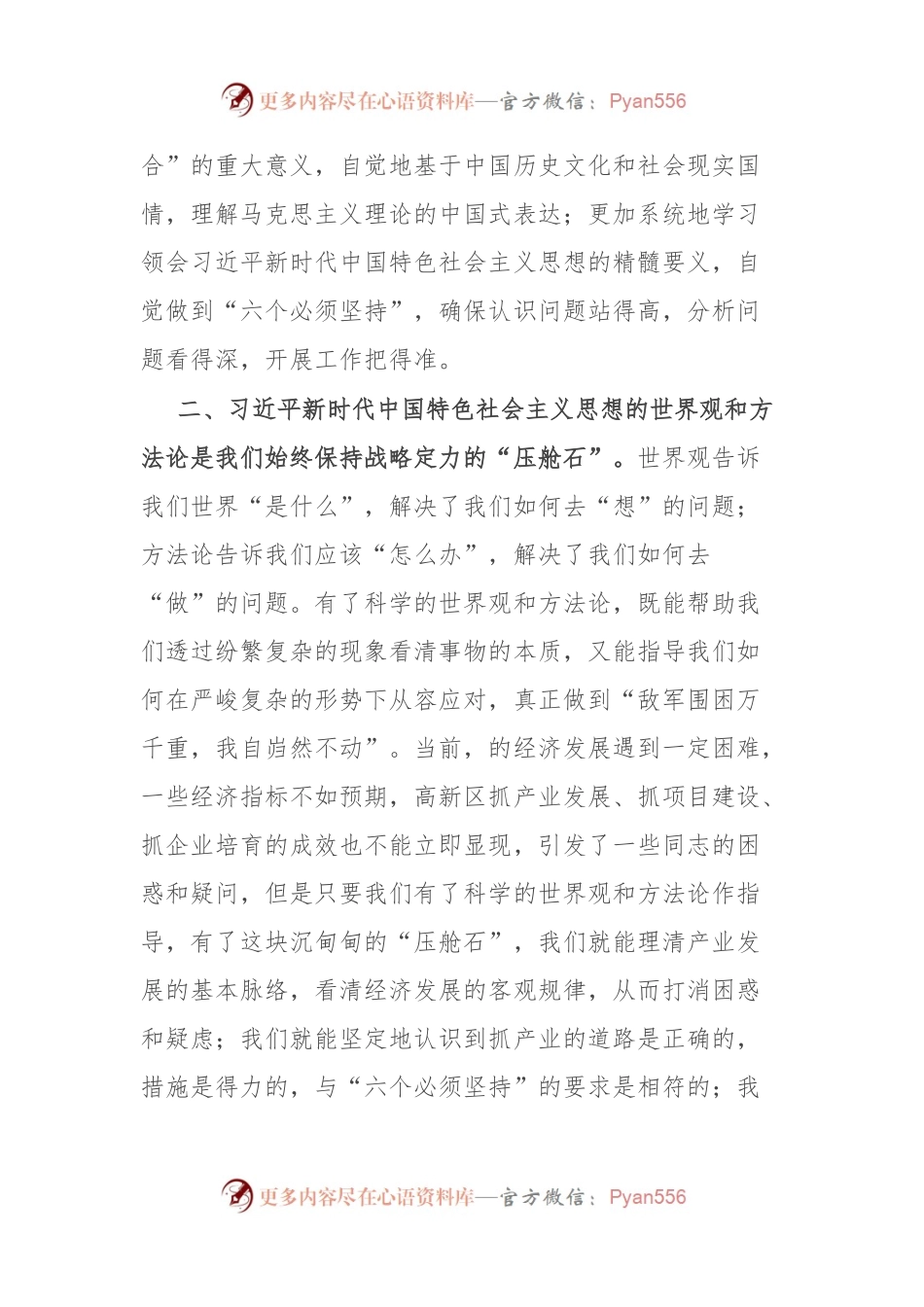 交流发言稿：推动“两个结合”“六个必须坚持”真正入脑入心.docx_第2页