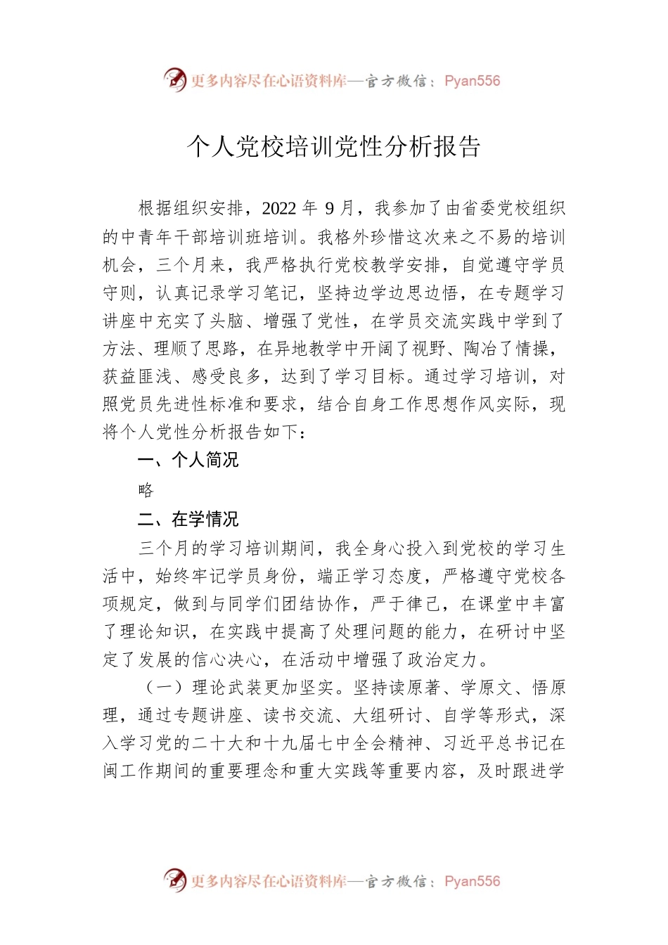 个人党校培训党性分析报告.docx_第1页