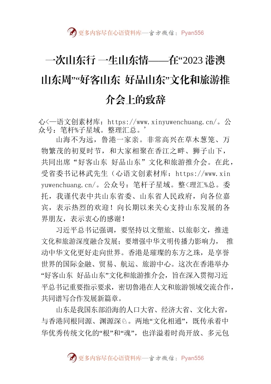 一次山东行 一生山东情——在“2023港澳山东周”“好客山东 好品山东”文化和旅游推介会上的致辞.docx_第1页