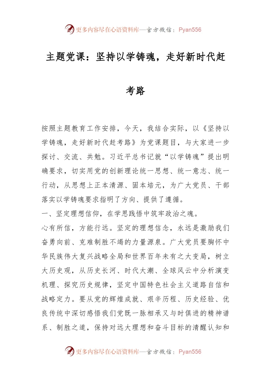 主题党课：坚持以学铸魂，走好新时代赶考路.docx_第1页