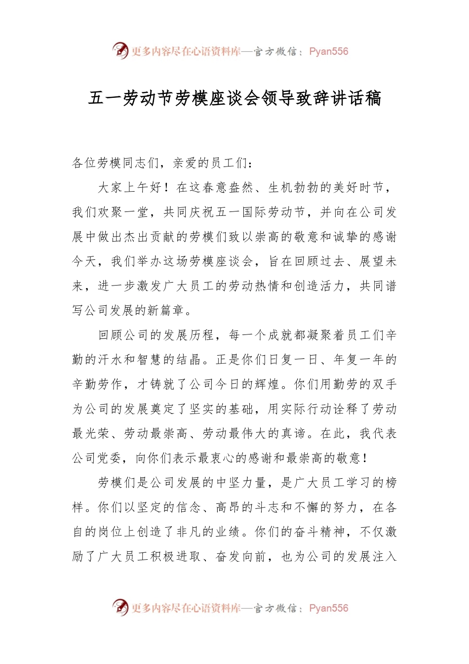 五一劳动节劳模座谈会领导致辞讲话稿.docx_第1页