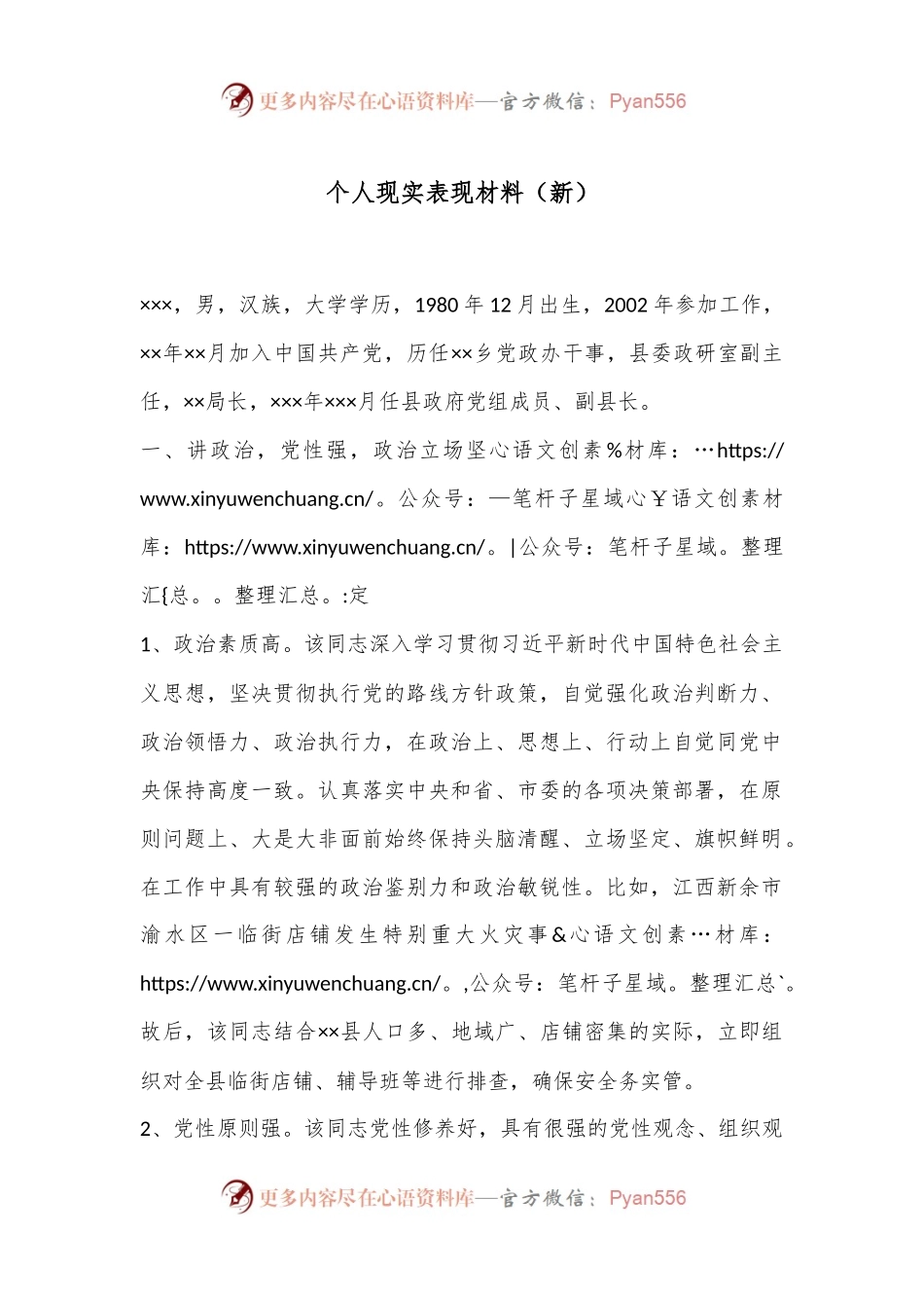 个人现实表现材料（新）.docx_第1页