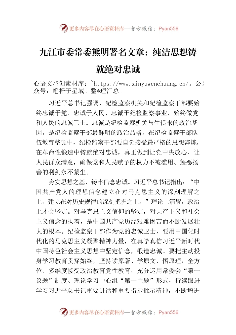 九江市委常委熊明署名文章：纯洁思想铸就绝对忠诚（20230802）.docx_第1页