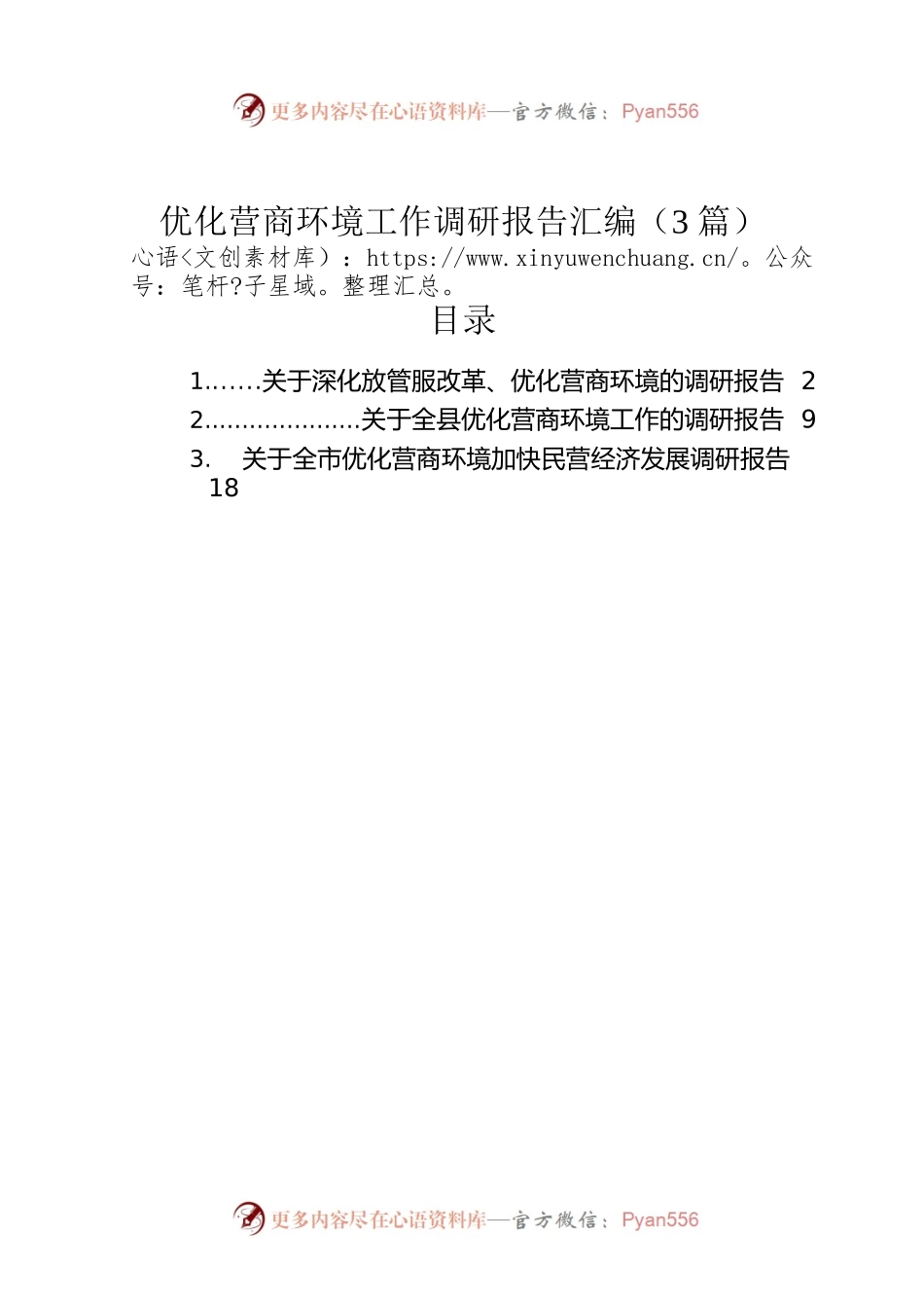 优化营商环境工作调研报告汇编（3篇）.docx_第1页