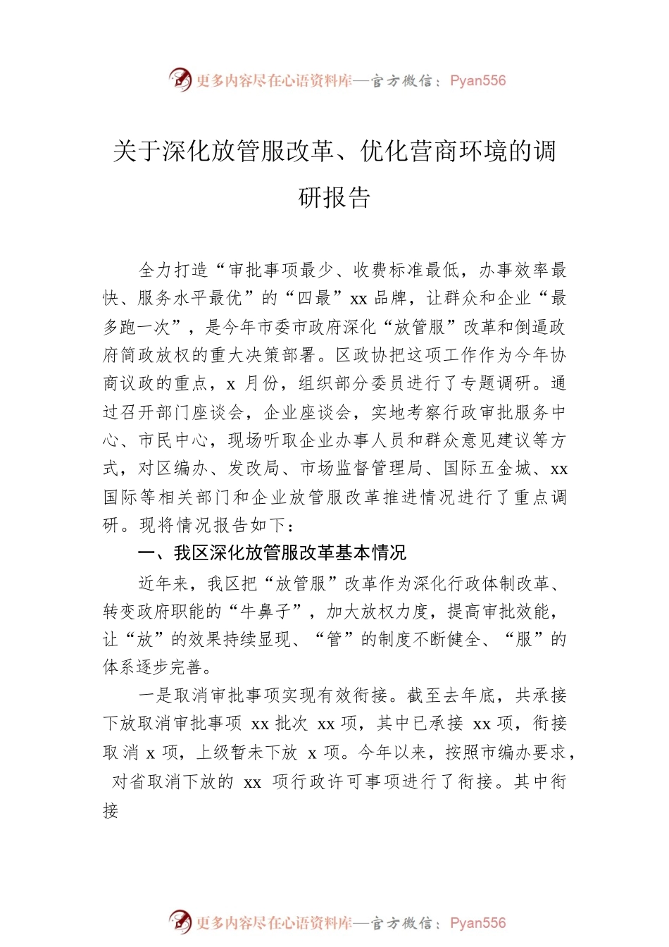 优化营商环境工作调研报告汇编（3篇）.docx_第2页
