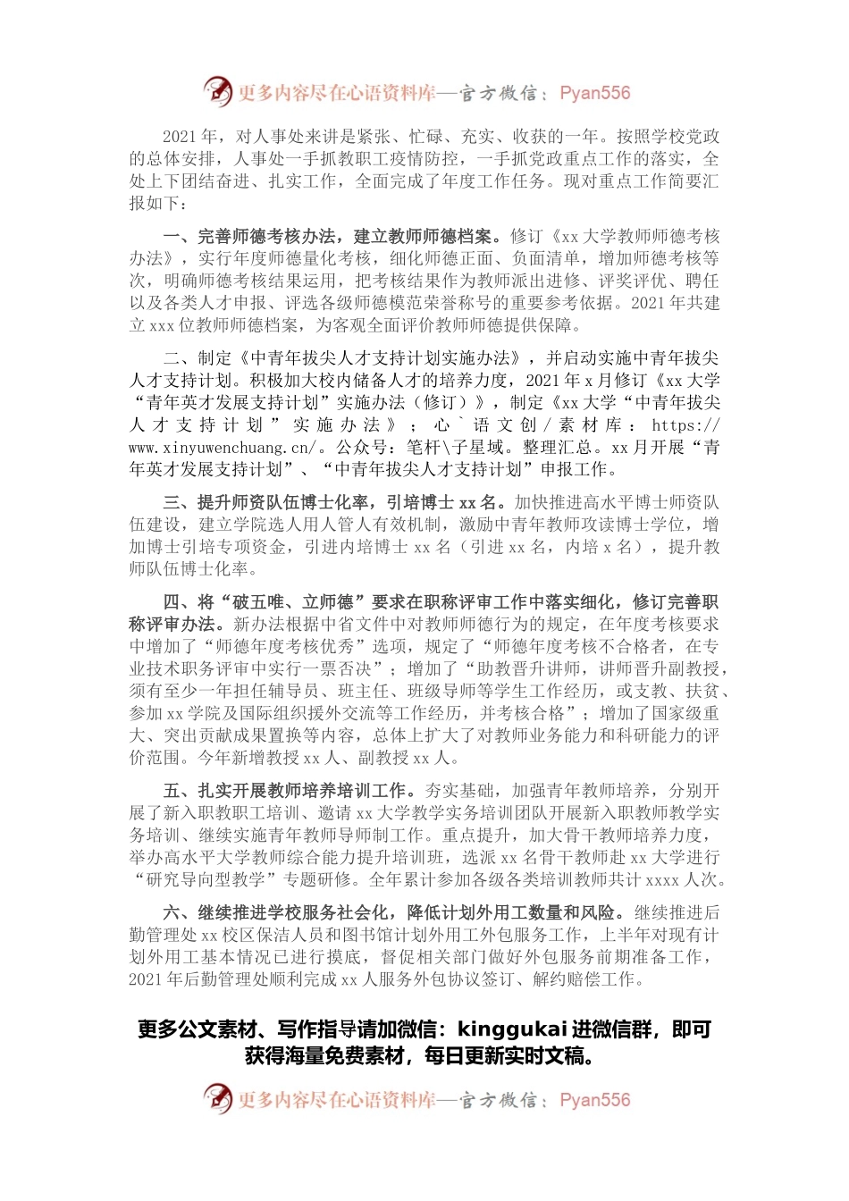 人事处2021年工作述职报告.docx_第1页