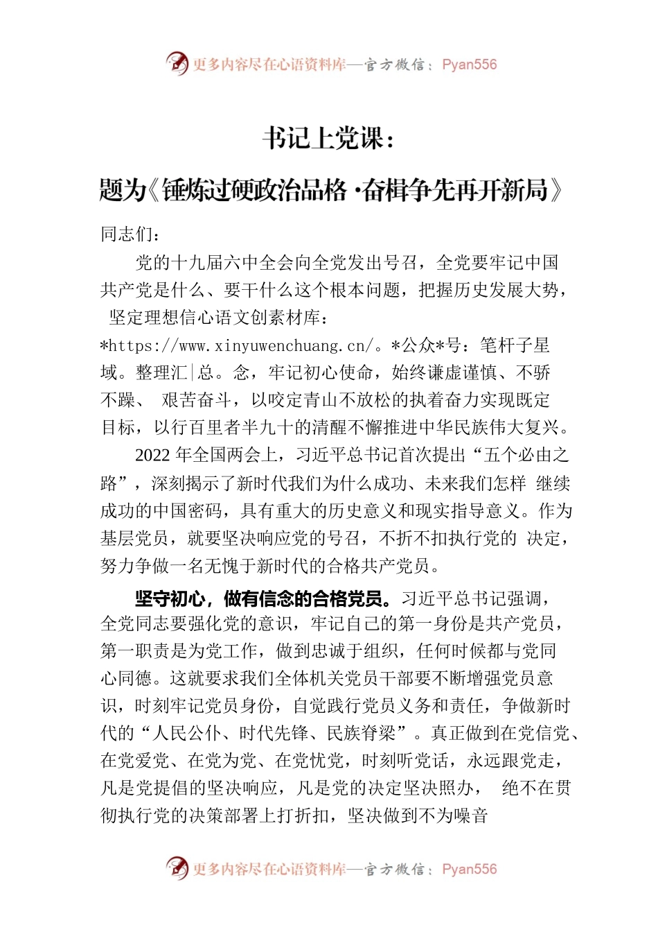 书记上党课：锤炼过硬政治品格·奋楫争先再开新局.docx_第1页