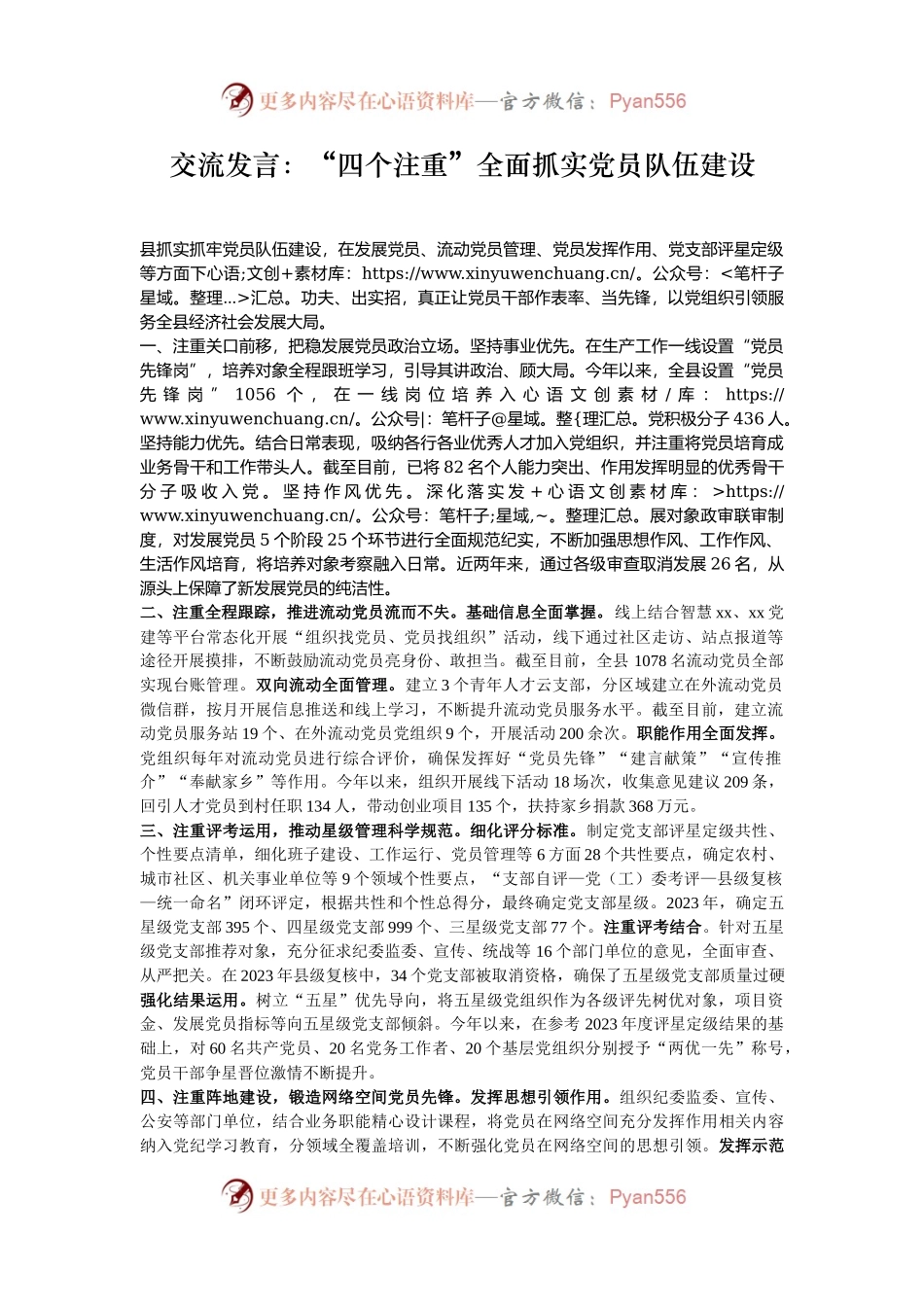 交流发言：“四个注重”全面抓实党员队伍建设.docx_第1页