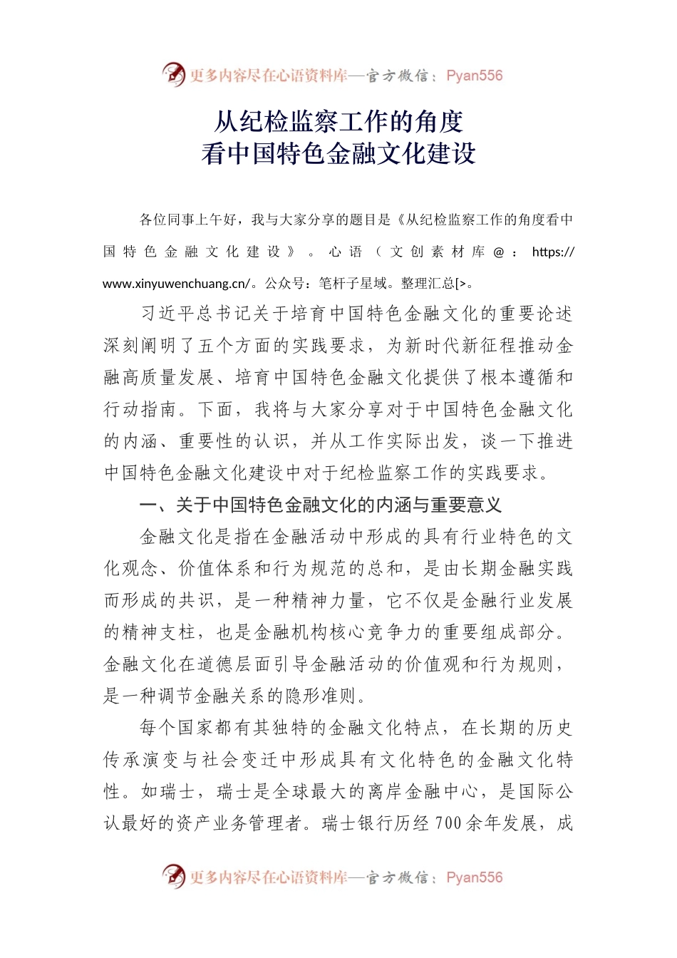 从纪检监察工作的角度看中国特色金融文化建设.docx_第1页