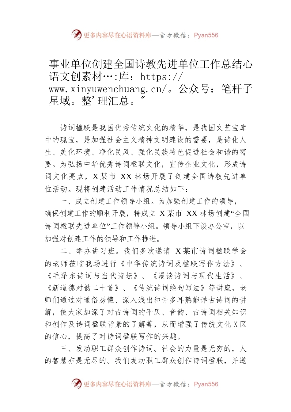 事业单位创建全国诗教先进单位工作总结.docx_第1页