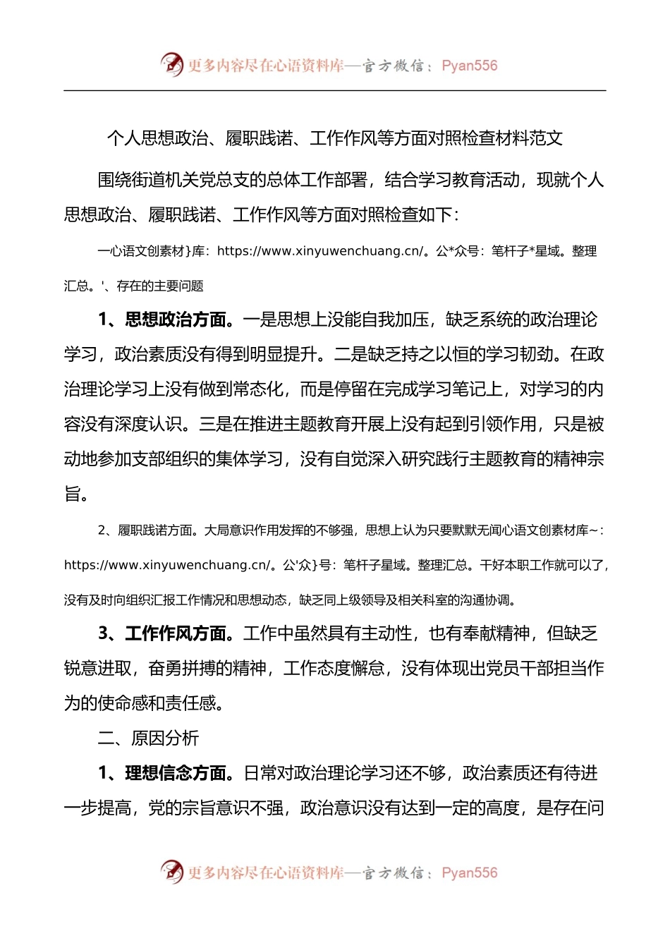 个人思想政治、履职践诺、工作作风等方面对照检查材料.docx_第1页