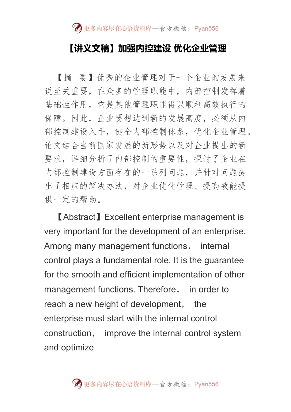 【讲义文稿】加强内控建设 优化企业管理.docx_第1页