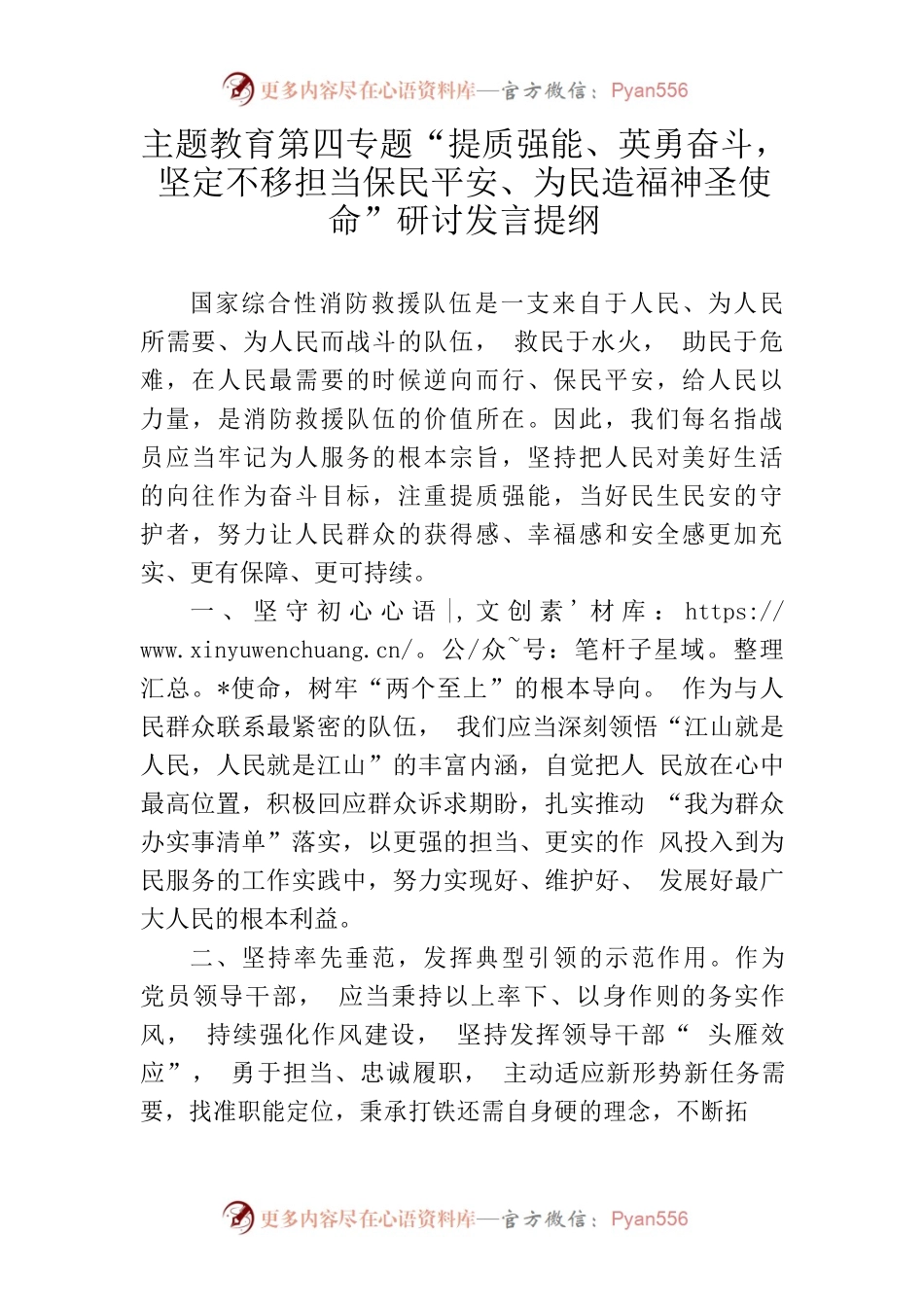 主题教育第四专题“提质强能、英勇奋斗，坚定不移担当保民平安、为民造福神圣使命”研讨发言提纲.docx_第1页