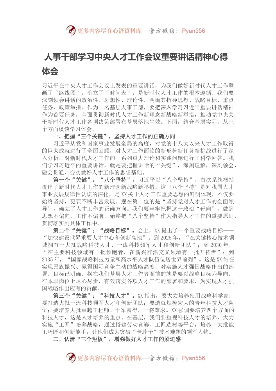 人事干部学习中央人才工作会议重要讲话精神心得体会.docx_第1页