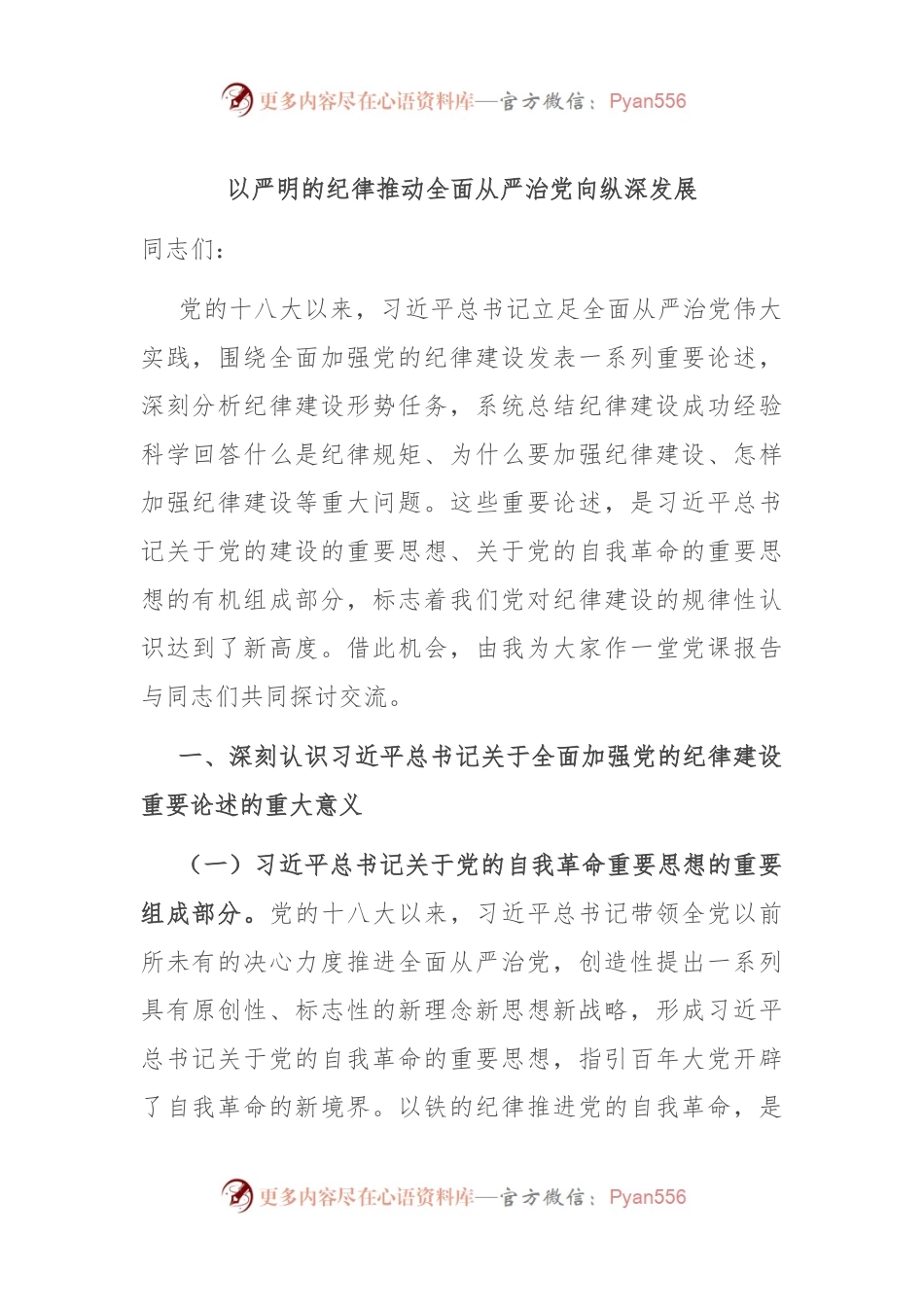 以严明的纪律推动全面从严治党向纵深发展.docx_第1页