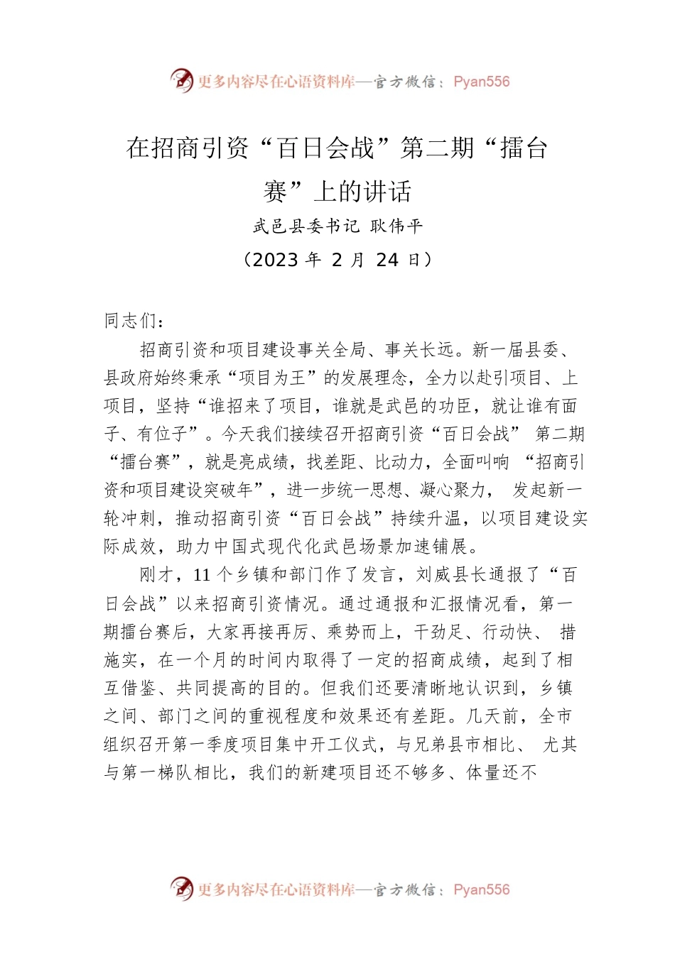 【经济工作】县委书记在招商引资“百日会战”第二期“擂台赛”上的讲话（20230224）.docx_第1页