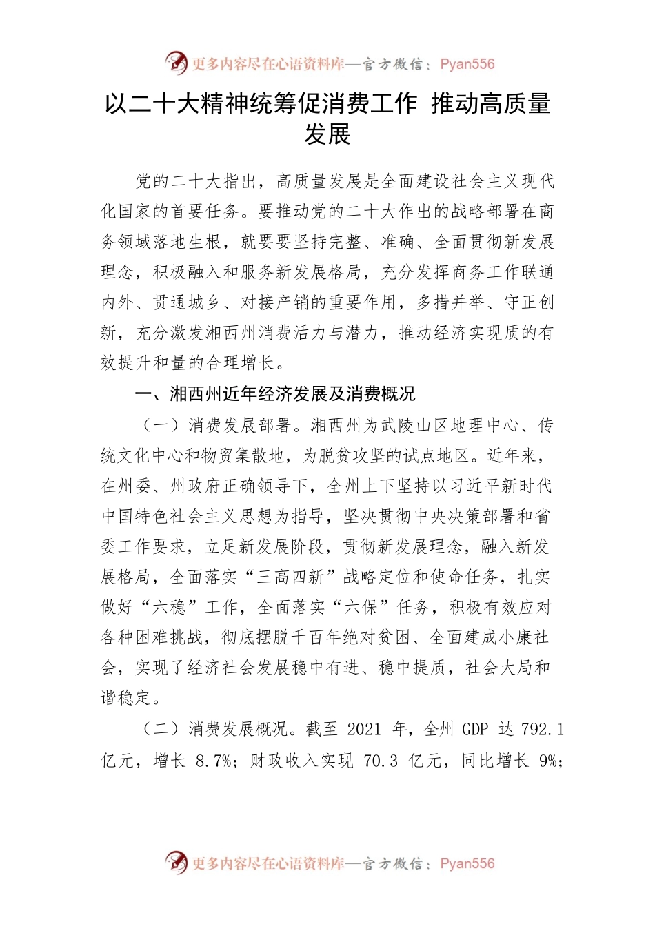 以二十大精神统筹促消费工作 推动高质量发展.docx_第1页