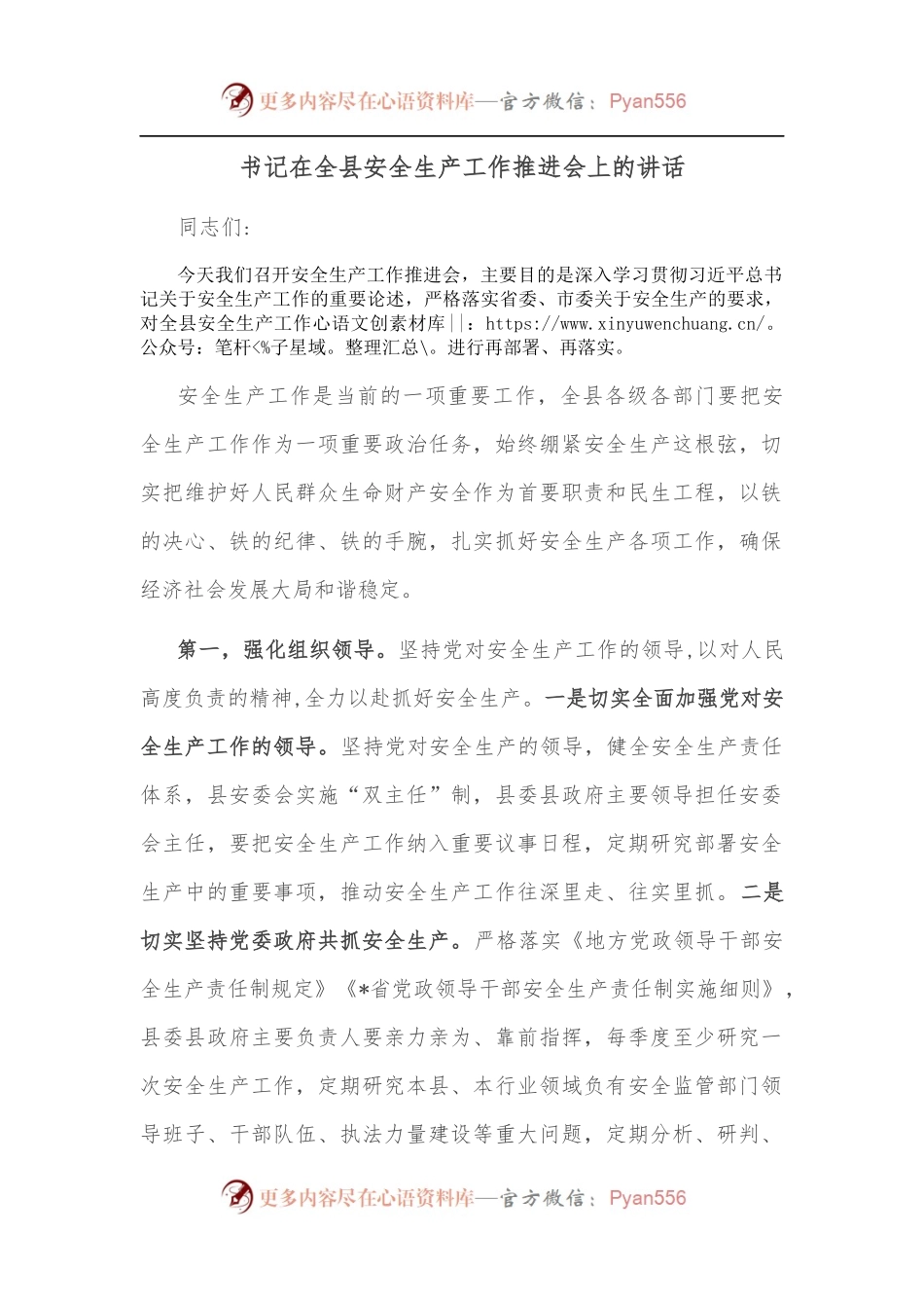 书记在全县安全生产工作推进会上的讲话.docx_第1页