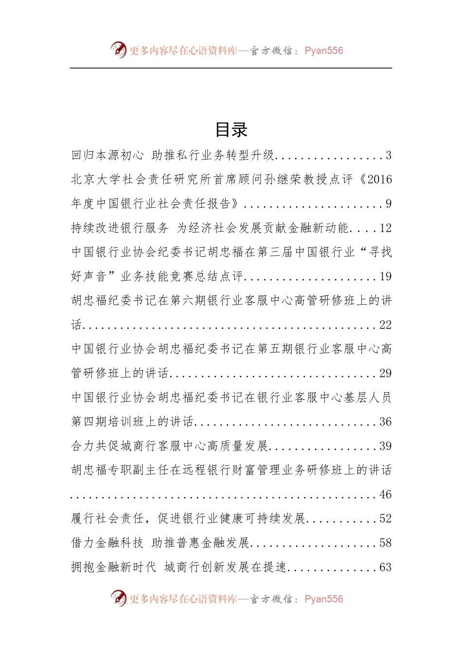 中国银行协会胡忠福纪委书记、张亮副秘书长等公开讲话汇编14篇.docx_第2页