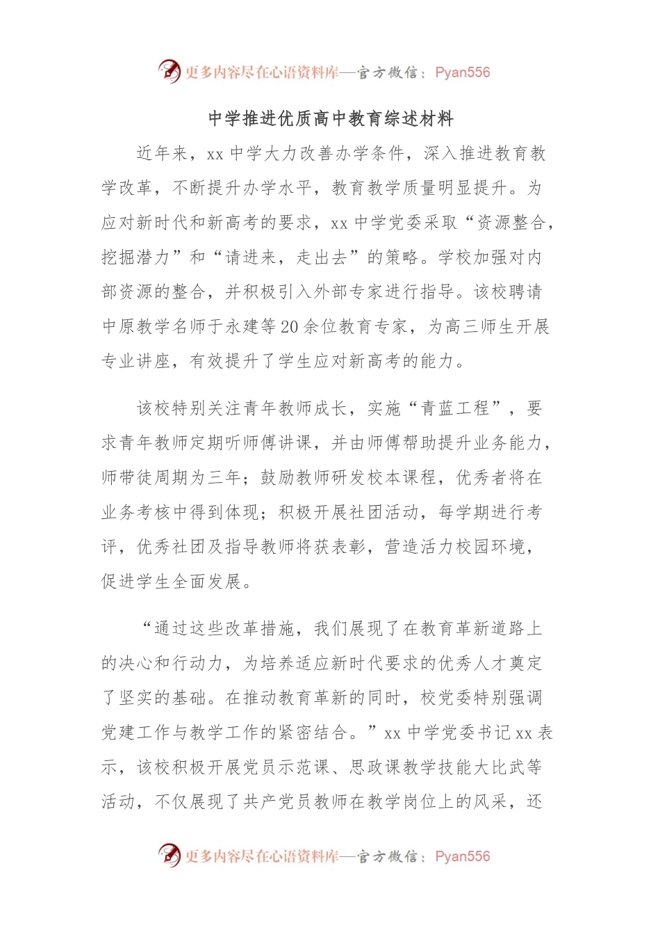中学推进优质高中教育综述材料.docx_第1页