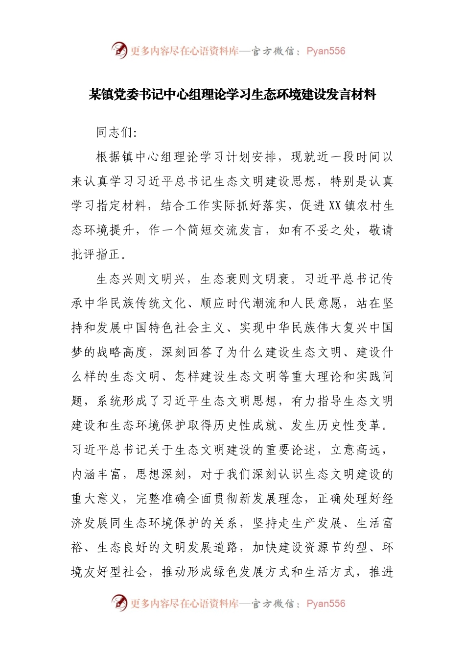 中心组理论学习生态环境建设研讨发言材料.docx_第1页
