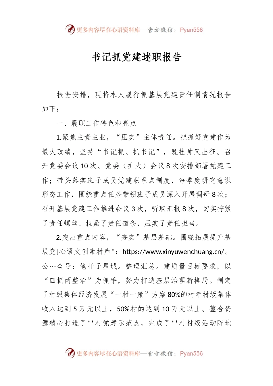 书记抓党建述职报告.docx_第1页