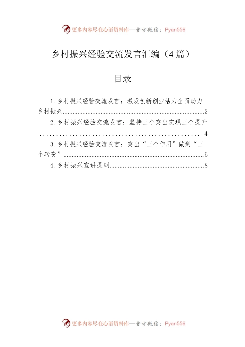 乡村振兴经验交流发言汇编（4篇）.docx_第1页