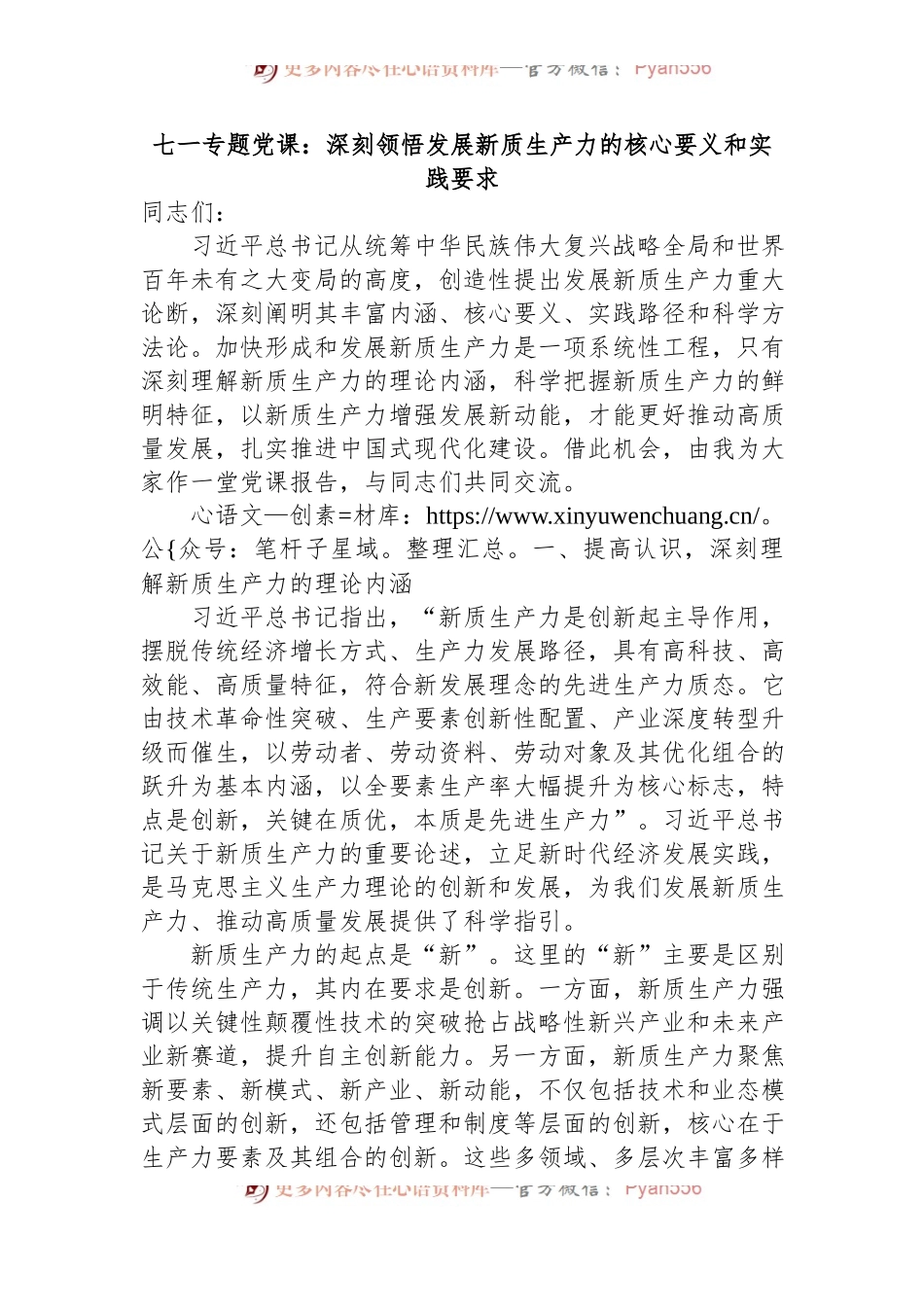 七一专题党课：深刻领悟发展新质生产力的核心要义和实践要求.docx_第1页