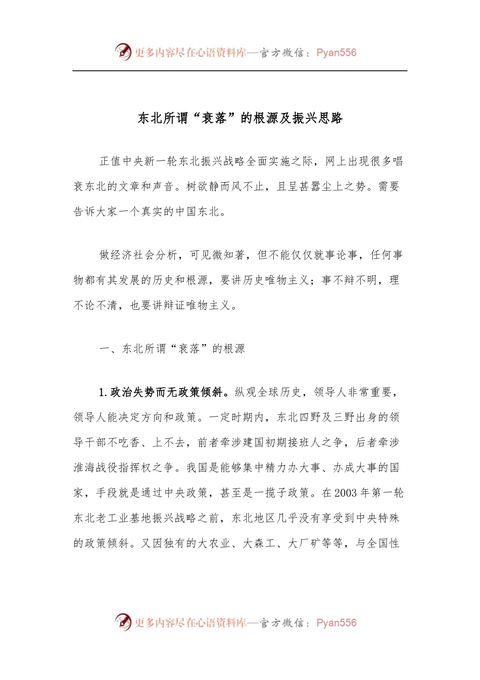 东北所谓“衰落”的根源及振兴思路.docx_第1页