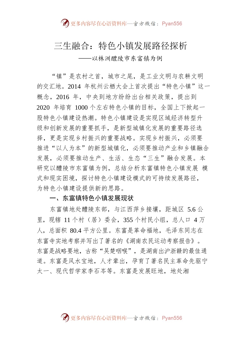 三生融合：特色小镇发展路径探析.docx_第1页