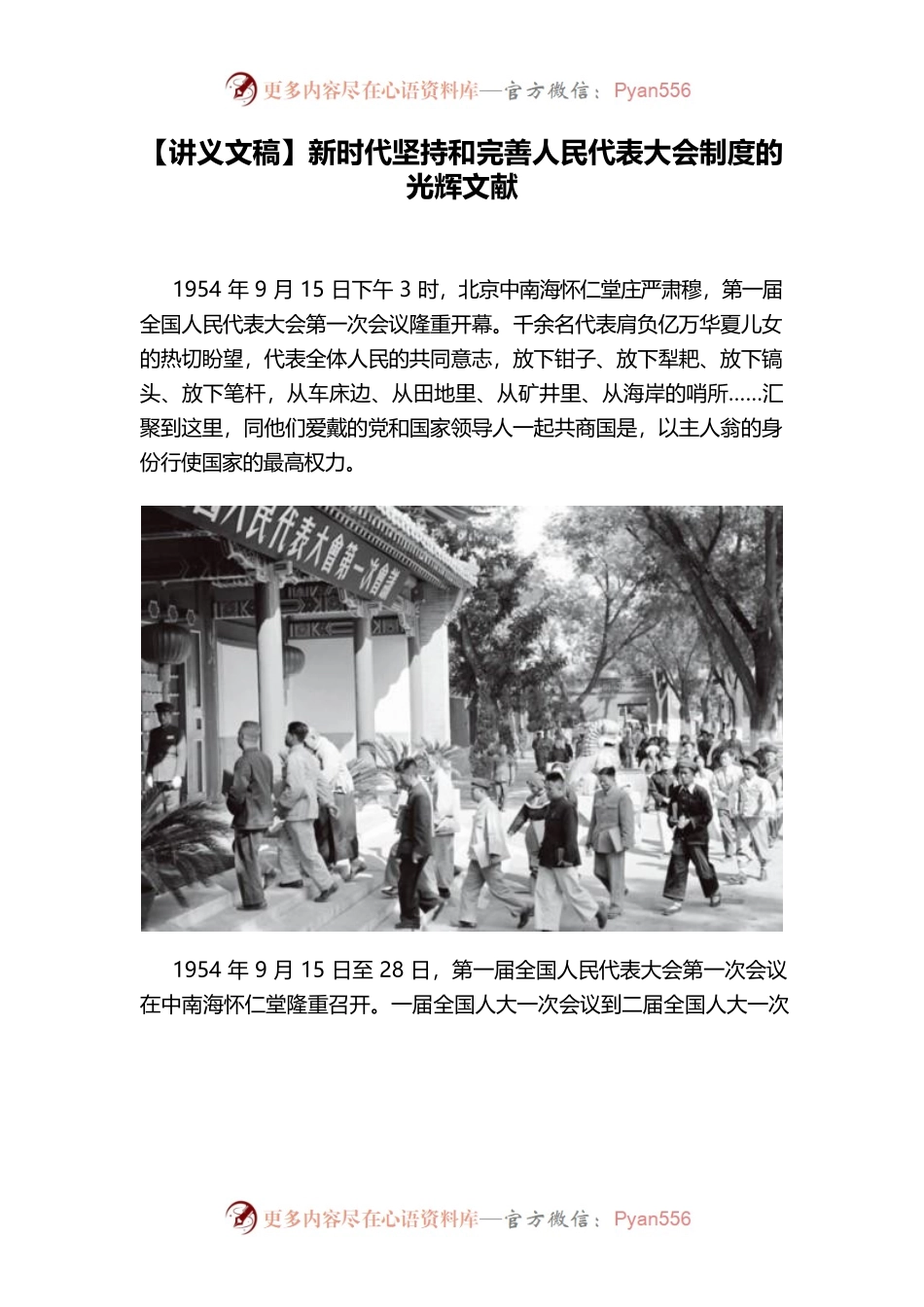 【讲义文稿】新时代坚持和完善人民代表大会制度的光辉文献.docx_第1页