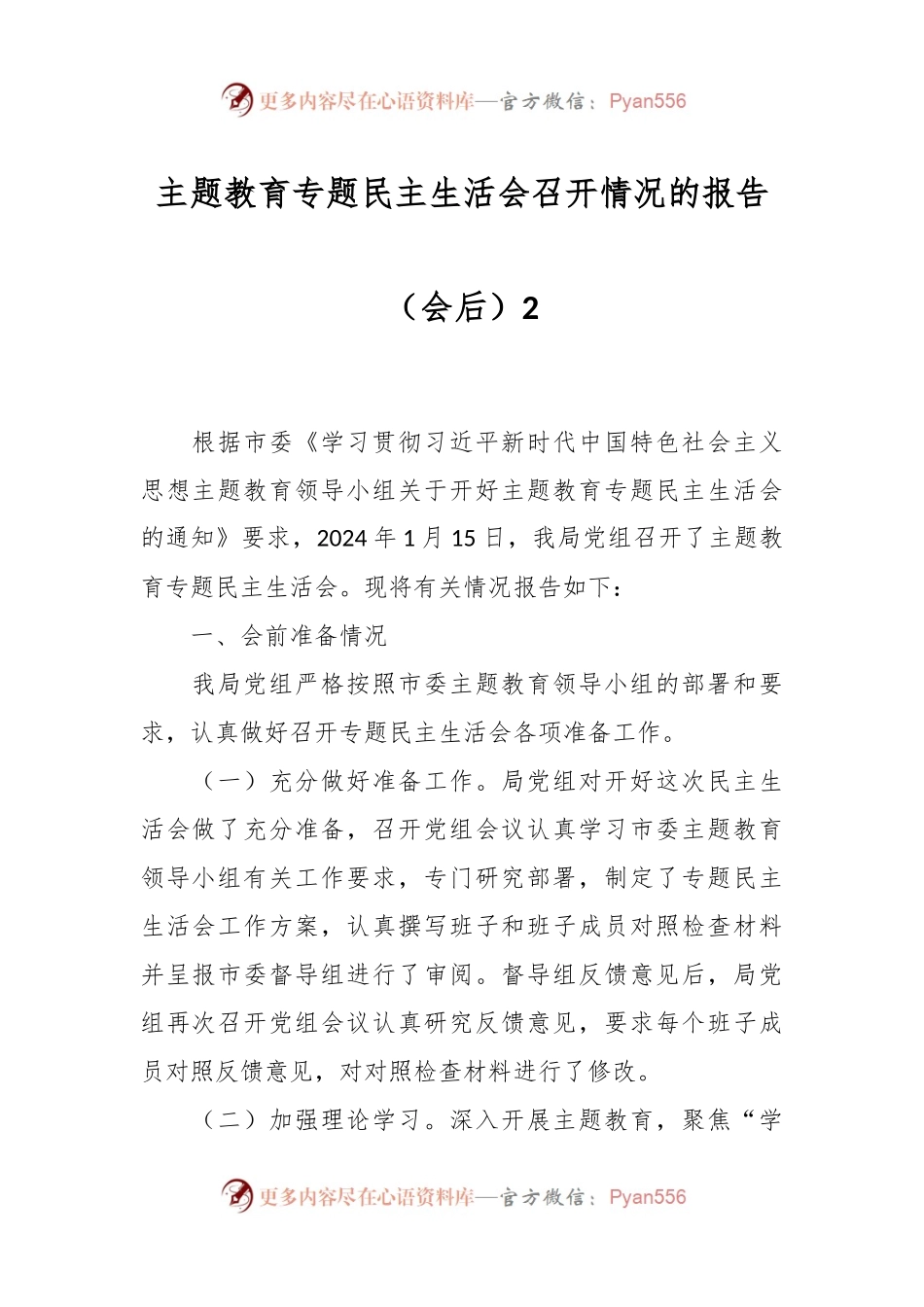 主题教育专题民主生活会召开情况的报告（会后）2.docx_第1页