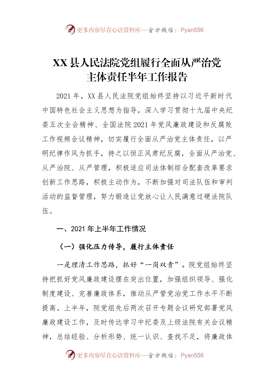 人民法院2021年上半年党风廉政建设和反腐败工作总结.docx_第1页