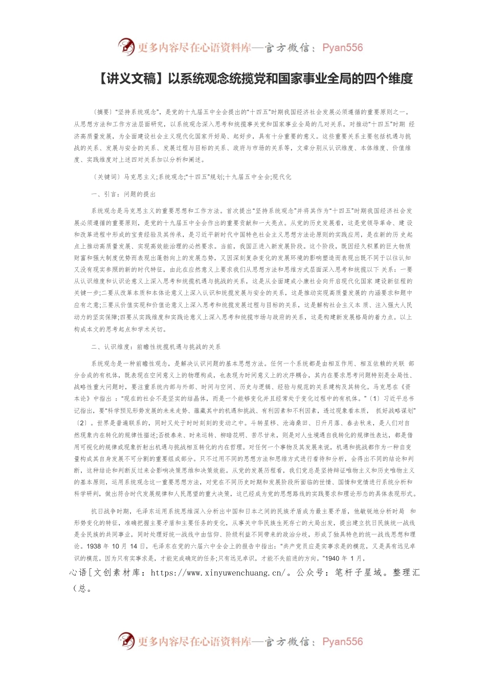 【讲义文稿】以系统观念统揽党和国家事业全局的四个维度.docx_第1页